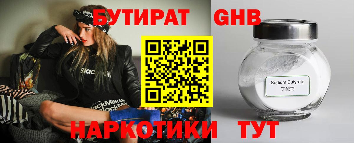 Электрогорск  БУТИРАТ бутандиол  Вход с VPN 