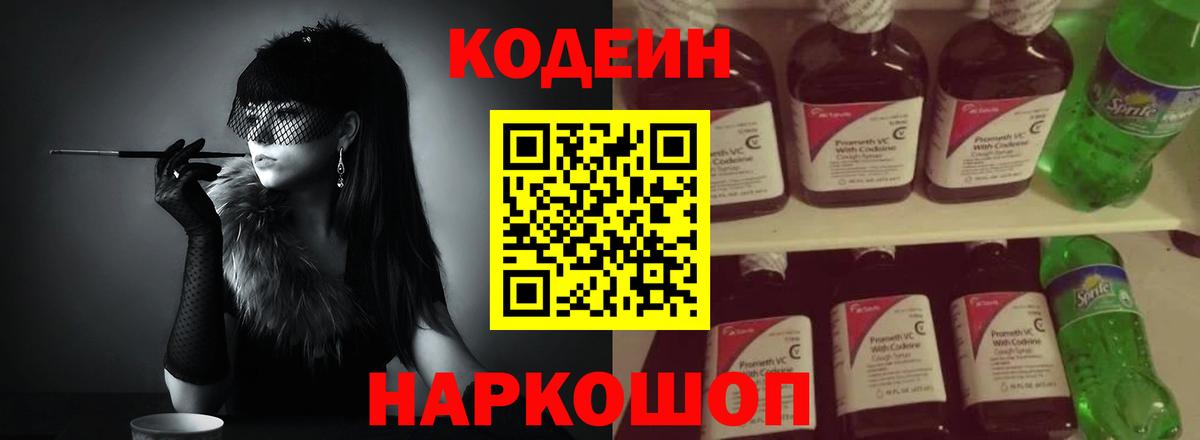 Кодеиновый сироп Lean напиток Lean (лин)  Вход с VPN  Электрогорск  Кодеиновый сироп Lean напиток Lean (лин) 